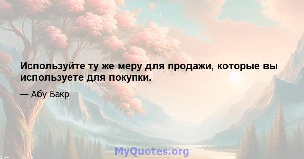 Используйте ту же меру для продажи, которые вы используете для покупки.