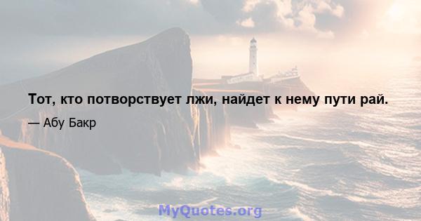 Тот, кто потворствует лжи, найдет к нему пути рай.