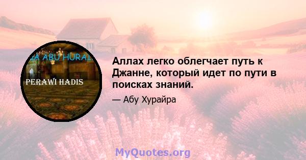 Аллах легко облегчает путь к Джанне, который идет по пути в поисках знаний.