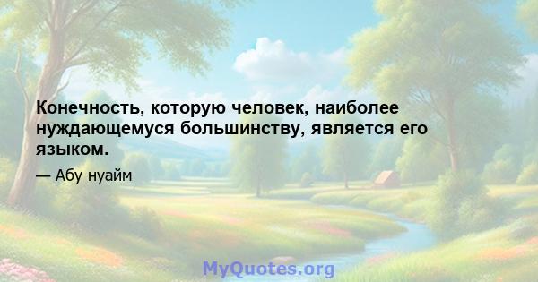 Конечность, которую человек, наиболее нуждающемуся большинству, является его языком.