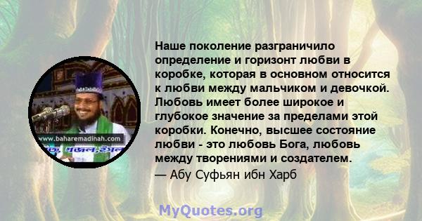 Наше поколение разграничило определение и горизонт любви в коробке, которая в основном относится к любви между мальчиком и девочкой. Любовь имеет более широкое и глубокое значение за пределами этой коробки. Конечно,