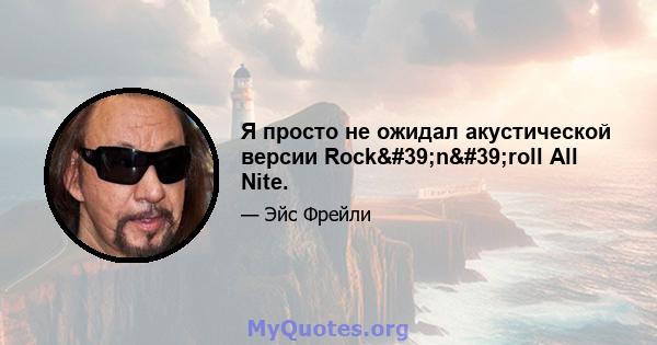 Я просто не ожидал акустической версии Rock'n'roll All Nite.