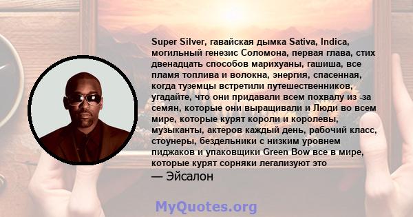 Super Silver, гавайская дымка Sativa, Indica, могильный генезис Соломона, первая глава, стих двенадцать способов марихуаны, гашиша, все пламя топлива и волокна, энергия, спасенная, когда туземцы встретили