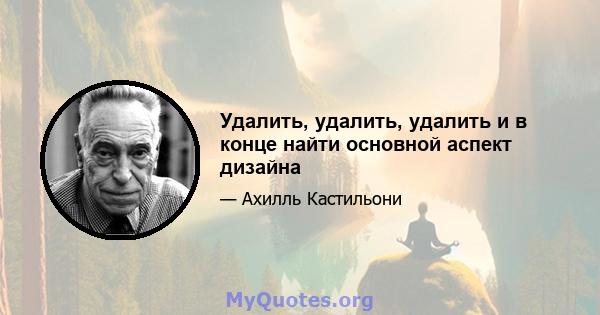 Удалить, удалить, удалить и в конце найти основной аспект дизайна