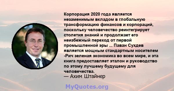 Корпорация 2020 года является незаменимым вкладом в глобальную трансформацию финансов и корпораций, поскольку человечество реинтегрирует столетия знаний и продолжает его неизбежный переход от первой промышленной эры ... 