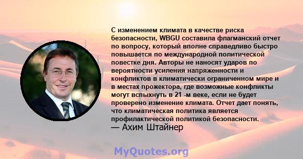 С изменением климата в качестве риска безопасности, WBGU составила флагманский отчет по вопросу, который вполне справедливо быстро повышается по международной политической повестке дня. Авторы не наносят ударов по