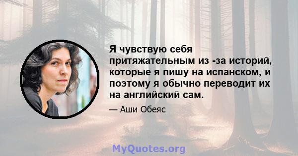 Я чувствую себя притяжательным из -за историй, которые я пишу на испанском, и поэтому я обычно переводит их на английский сам.