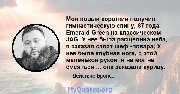 Мой новый короткий получил гимнастическую спину, 87 года Emerald Green на классическом JAG. У нее была расщелина неба, я заказал салат шеф -повара; У нее была клубная нога, с этой маленькой рукой, я не мог не смеяться