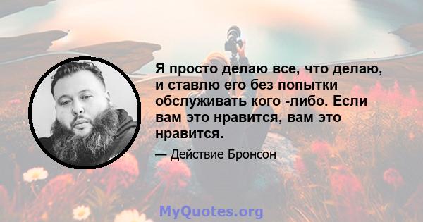 Я просто делаю все, что делаю, и ставлю его без попытки обслуживать кого -либо. Если вам это нравится, вам это нравится.