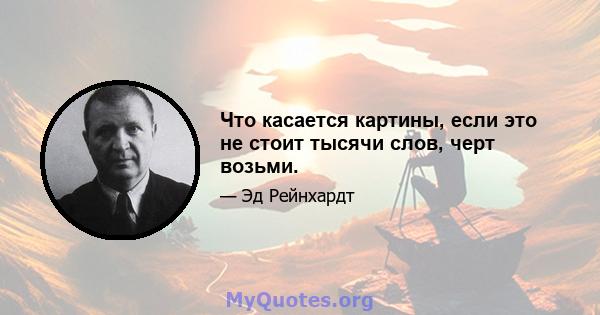 Что касается картины, если это не стоит тысячи слов, черт возьми.