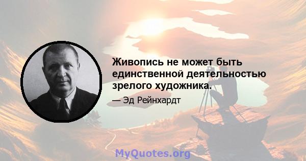 Живопись не может быть единственной деятельностью зрелого художника.