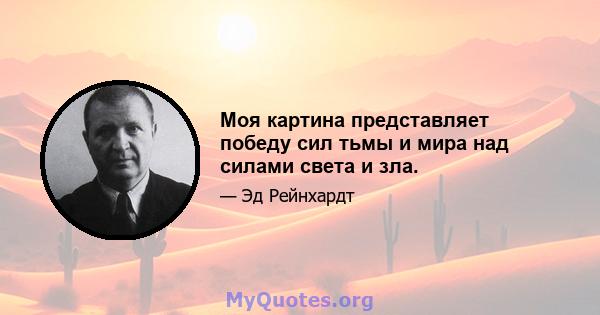 Моя картина представляет победу сил тьмы и мира над силами света и зла.