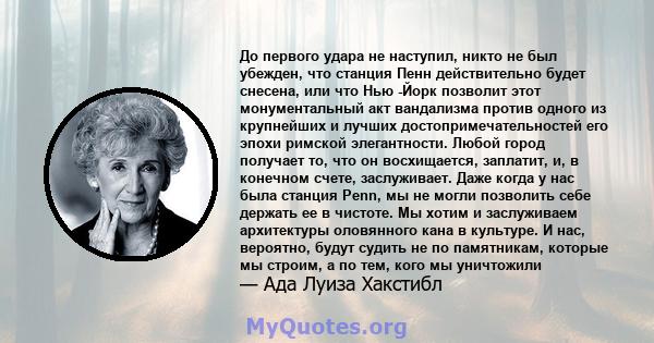 До первого удара не наступил, никто не был убежден, что станция Пенн действительно будет снесена, или что Нью -Йорк позволит этот монументальный акт вандализма против одного из крупнейших и лучших достопримечательностей 