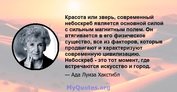 Красота или зверь, современный небоскреб является основной силой с сильным магнитным полем. Он втягивается в его физическое существо, все из факторов, которые продвигают и характеризуют современную цивилизацию.