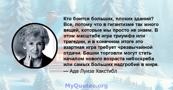 Кто боится больших, плохих зданий? Все, потому что в гигантизме так много вещей, которые мы просто не знаем. В этом масштабе игра триумфа или трагедии, и в конечном итоге это азартная игра требует чрезвычайной отдачи.