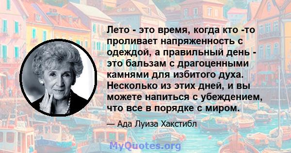 Лето - это время, когда кто -то проливает напряженность с одеждой, а правильный день - это бальзам с драгоценными камнями для избитого духа. Несколько из этих дней, и вы можете напиться с убеждением, что все в порядке с 