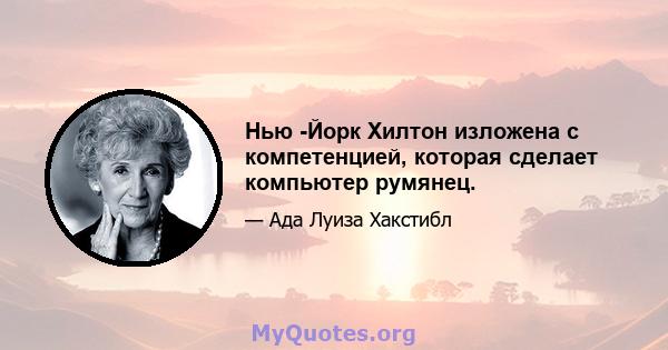 Нью -Йорк Хилтон изложена с компетенцией, которая сделает компьютер румянец.