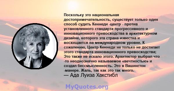 Поскольку это национальная достопримечательность, существует только один способ судить Кеннеди -центр - против установленного стандарта прогрессивного и инновационного превосходства в архитектурном дизайне, которого эта 