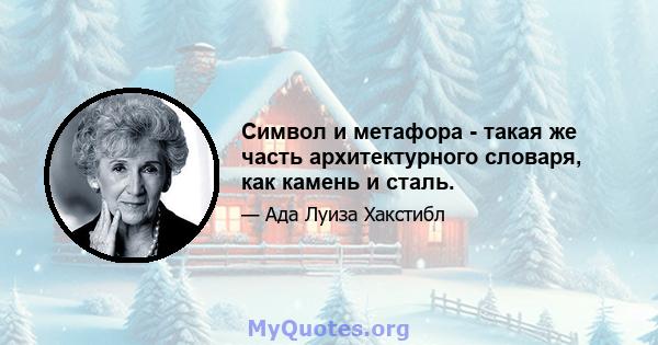 Символ и метафора - такая же часть архитектурного словаря, как камень и сталь.