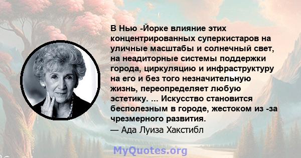 В Нью -Йорке влияние этих концентрированных суперкистаров на уличные масштабы и солнечный свет, на неадиторные системы поддержки города, циркуляцию и инфраструктуру на его и без того незначительную жизнь, переопределяет 