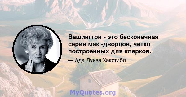 Вашингтон - это бесконечная серия мак -дворцов, четко построенных для клерков.