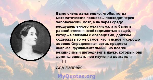 Было очень желательно, чтобы, когда математические процессы проходят через человеческий мозг, а не через среду неодушевленного механизма, это было в равной степени необходимостью вещей, которые связаны с операциями,