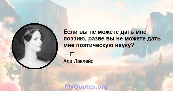 Если вы не можете дать мне поэзию, разве вы не можете дать мне поэтическую науку?