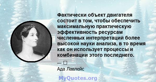 Фактически объект двигателя состоит в том, чтобы обеспечить максимальную практическую эффективность ресурсам численных интерпретаций более высокой науки анализа, в то время как он использует процессы и комбинации этого