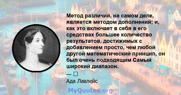 Метод различий, на самом деле, является методом дополнений; и, как это включает в себя в его средствах большее количество результатов, достижимых с добавлением просто, чем любой другой математический принцип, он был