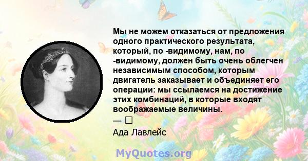 Мы не можем отказаться от предложения одного практического результата, который, по -видимому, нам, по -видимому, должен быть очень облегчен независимым способом, которым двигатель заказывает и объединяет его операции: