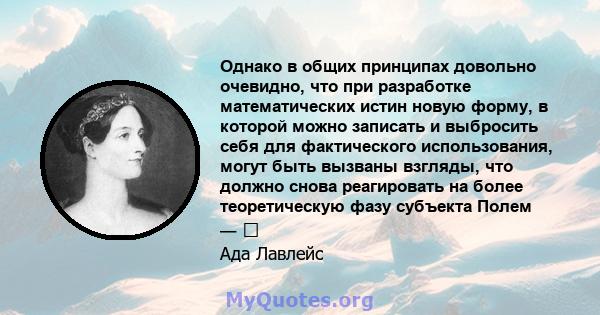 Однако в общих принципах довольно очевидно, что при разработке математических истин новую форму, в которой можно записать и выбросить себя для фактического использования, могут быть вызваны взгляды, что должно снова