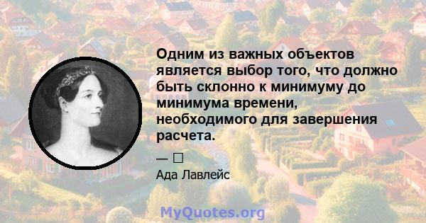 Одним из важных объектов является выбор того, что должно быть склонно к минимуму до минимума времени, необходимого для завершения расчета.