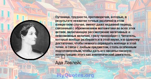 Путаница, трудности, противоречия, которые, в результате нехватки точных различий в этом конкретном случае, имеют даже недавний период, связанный с обременением математики во всех этих ветвях, включающих рассмотрение