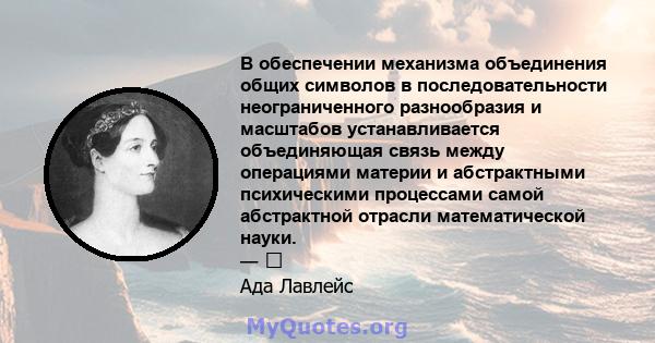 В обеспечении механизма объединения общих символов в последовательности неограниченного разнообразия и масштабов устанавливается объединяющая связь между операциями материи и абстрактными психическими процессами самой