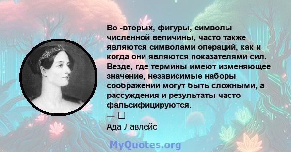 Во -вторых, фигуры, символы численной величины, часто также являются символами операций, как и когда они являются показателями сил. Везде, где термины имеют изменяющее значение, независимые наборы соображений могут быть 