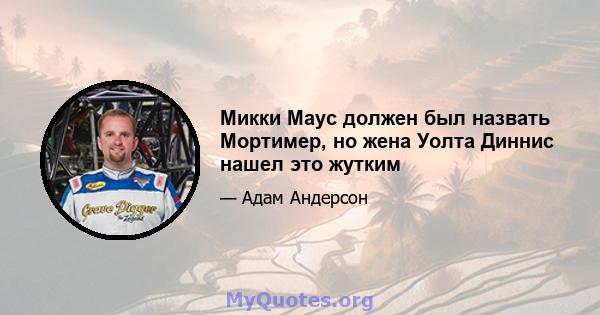 Микки Маус должен был назвать Мортимер, но жена Уолта Диннис нашел это жутким