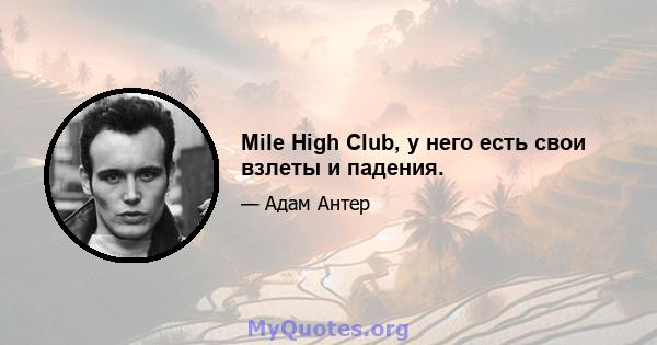 Mile High Club, у него есть свои взлеты и падения.