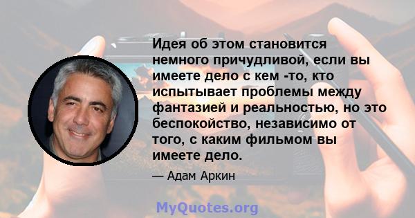 Идея об этом становится немного причудливой, если вы имеете дело с кем -то, кто испытывает проблемы между фантазией и реальностью, но это беспокойство, независимо от того, с каким фильмом вы имеете дело.