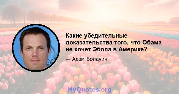 Какие убедительные доказательства того, что Обама не хочет Эбола в Америке?