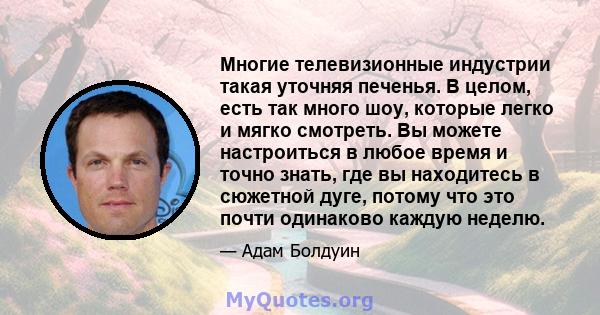 Многие телевизионные индустрии такая уточняя печенья. В целом, есть так много шоу, которые легко и мягко смотреть. Вы можете настроиться в любое время и точно знать, где вы находитесь в сюжетной дуге, потому что это