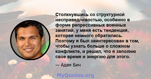 Столкнувшись со структурной несправедливостью, особенно в форме репрессивных военных занятий, у меня есть тенденция, которая немного обратилась. Поэтому я был заинтересован в том, чтобы узнать больше о сложном