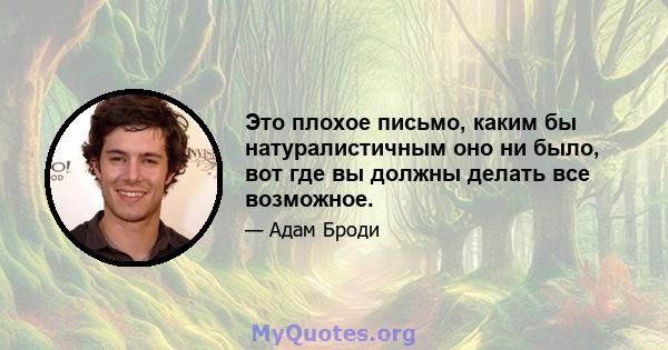 Это плохое письмо, каким бы натуралистичным оно ни было, вот где вы должны делать все возможное.