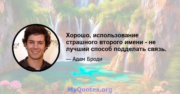 Хорошо, использование страшного второго имени - не лучший способ подделать связь.