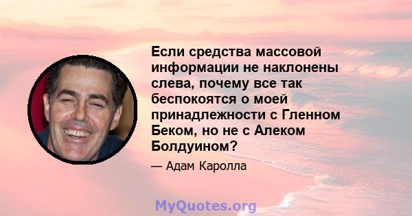 Если средства массовой информации не наклонены слева, почему все так беспокоятся о моей принадлежности с Гленном Беком, но не с Алеком Болдуином?