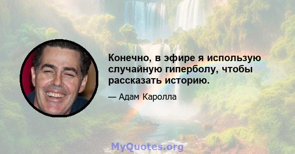 Конечно, в эфире я использую случайную гиперболу, чтобы рассказать историю.