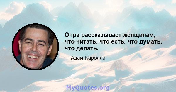 Опра рассказывает женщинам, что читать, что есть, что думать, что делать.