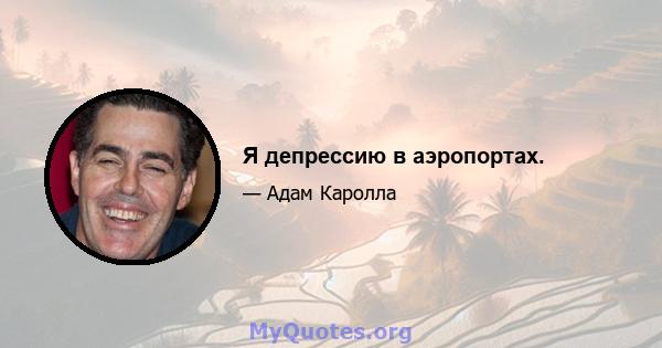 Я депрессию в аэропортах.