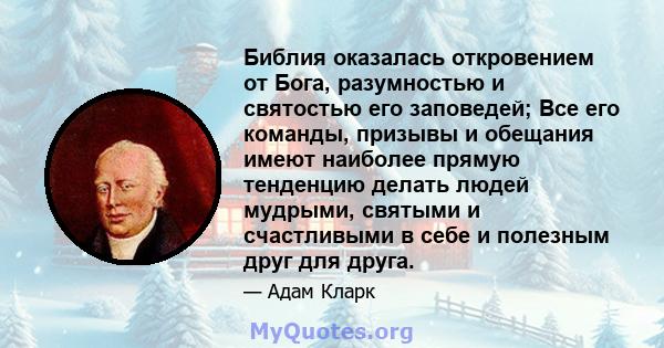 Библия оказалась откровением от Бога, разумностью и святостью его заповедей; Все его команды, призывы и обещания имеют наиболее прямую тенденцию делать людей мудрыми, святыми и счастливыми в себе и полезным друг для