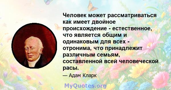 Человек может рассматриваться как имеет двойное происхождение - естественное, что является общим и одинаковым для всех - отронима, что принадлежит различным семьям, составленной всей человеческой расы.