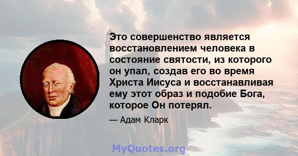 Это совершенство является восстановлением человека в состояние святости, из которого он упал, создав его во время Христа Иисуса и восстанавливая ему этот образ и подобие Бога, которое Он потерял.